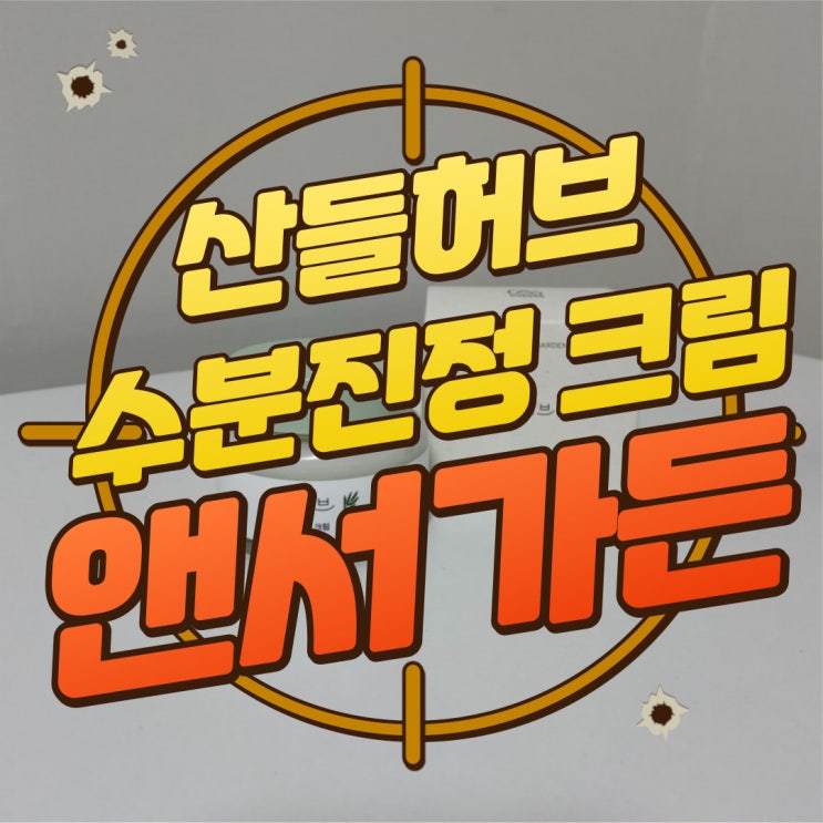  구디맘 블로그 - 앤서가든 "산들허브 수분진정 크림" 추천 및 후기