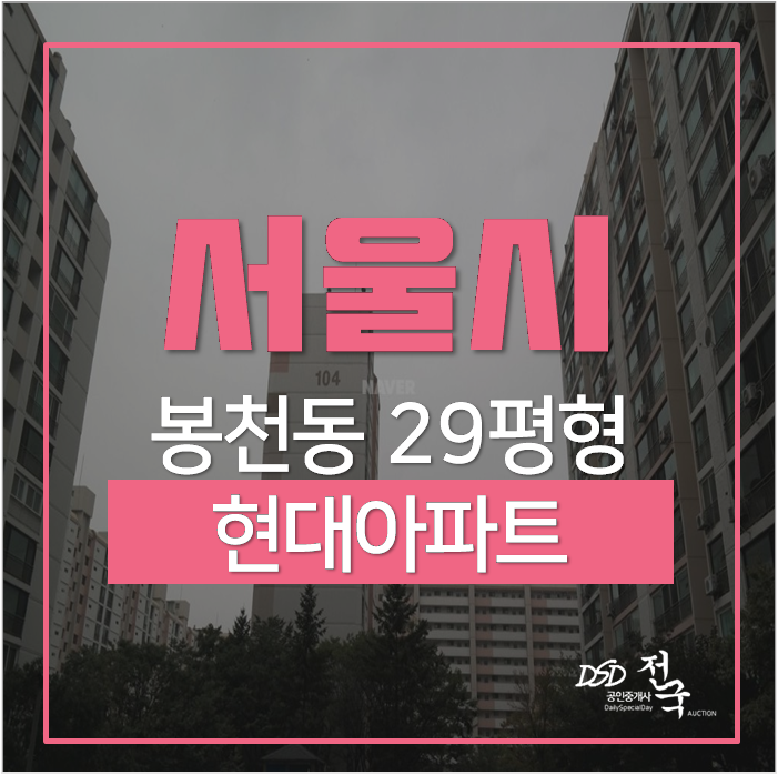 서울아파트경매 봉천동아파트 숭실대입구역 관악구 29평 7억대 서울아파트경매 봉천동아파트 숭실대입구역 관악구 29평 7억대