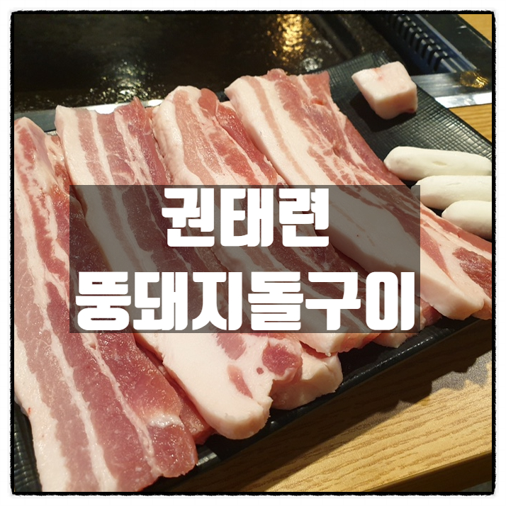 부사동삼겹살 대전중구맛집 '권태련뚱돼지돌구이'