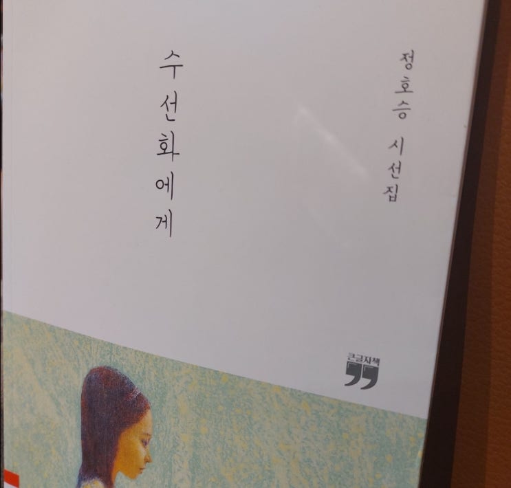 &lt;시&gt; 친구에게 정호승 수선화에게 시집 중