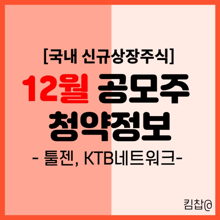  2021년 12월 신규 상장주식 공모주 청약 일정- 툴젠, KTB네트워크