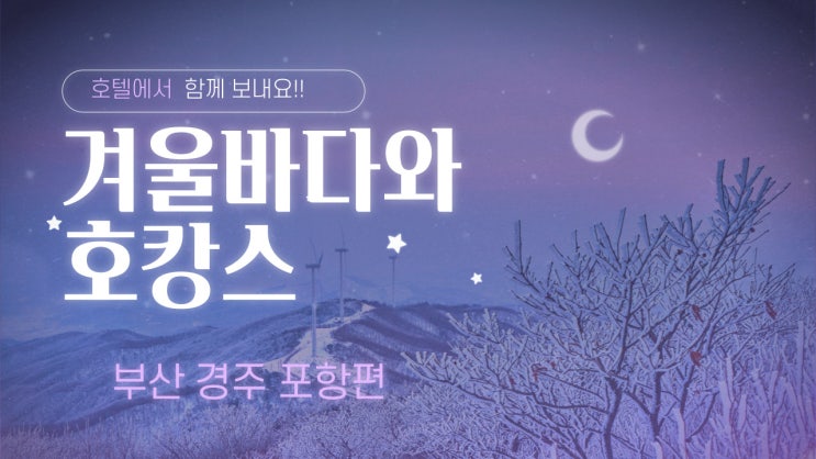 지금 놓쳐서는 안 될 부산 호캉스 ! 경주 호캉스!