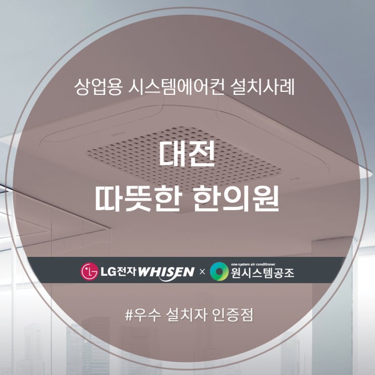  대전 따뜻한 한의원 시스템 에어컨 설치 후기