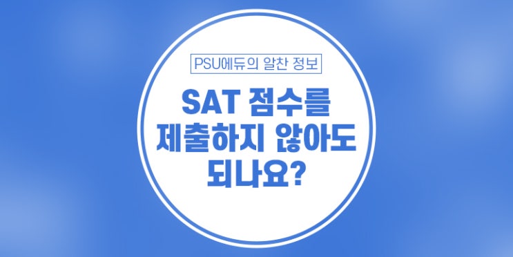  SAT 점수를 제출하지 않아도 되나요?