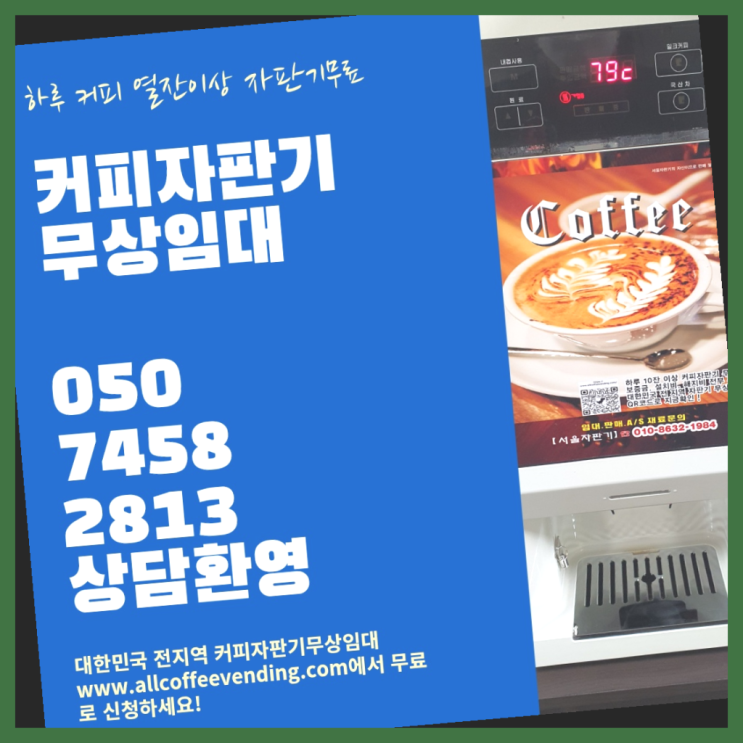  상계2동 커피머신무상임대 서울자판기 지금신청하세요