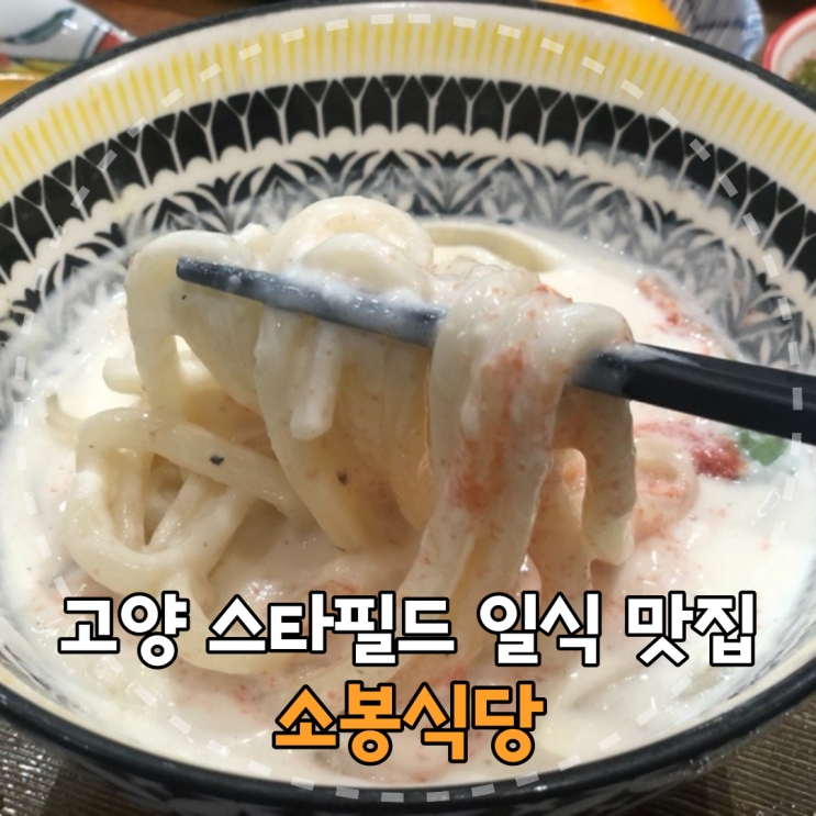  정갈한 일식 맛집, 고양 스타필드 '소봉식당'에 다녀온 내돈내산 리뷰
