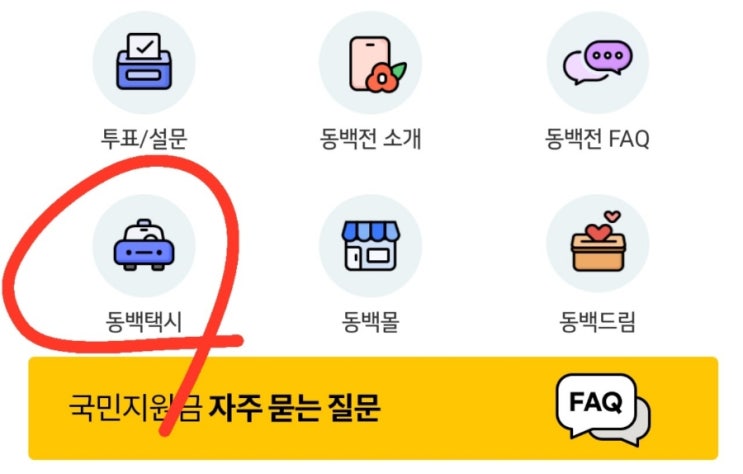 동백전 택시 혜택과 간편한 이용방법까지 같이 함보까?