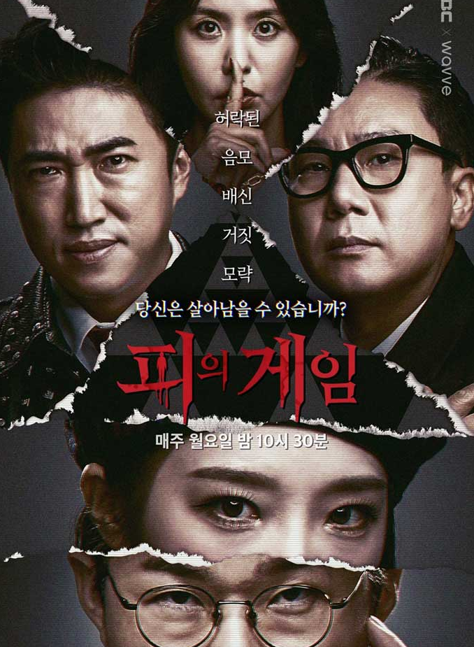  인간의 본성이 나타나는 순간(피의게임, 머니게임, 공범)