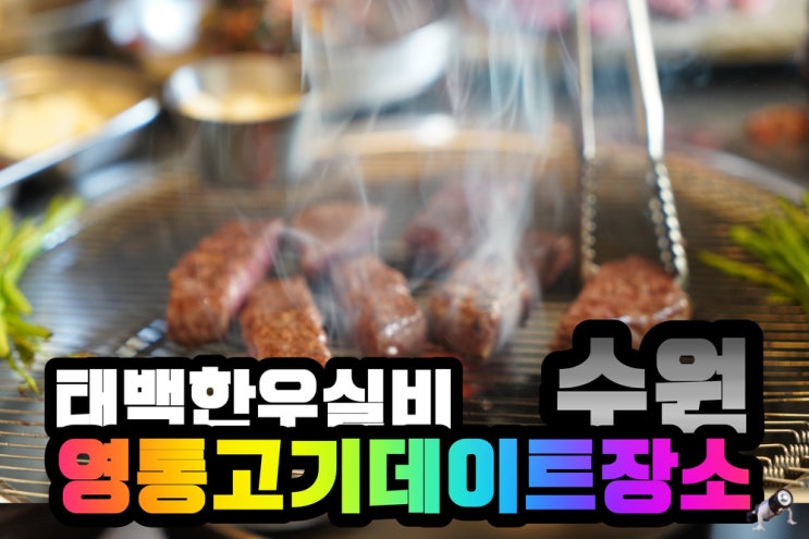  수원 영통 데이트 맛집 수원 한우 맛있네!