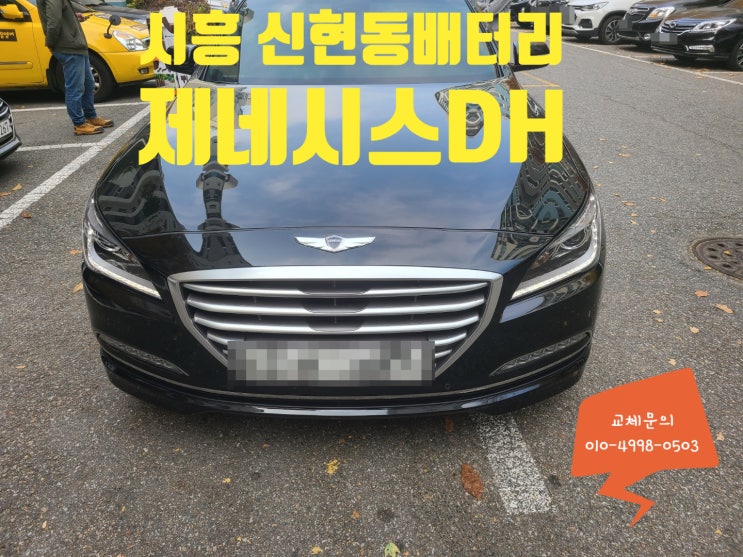 시흥 신현동 배터리교체 제네시스 DH330 밧데리 교체 시흥 신현동 배터리교체 제네시스 DH330 밧데리 교체