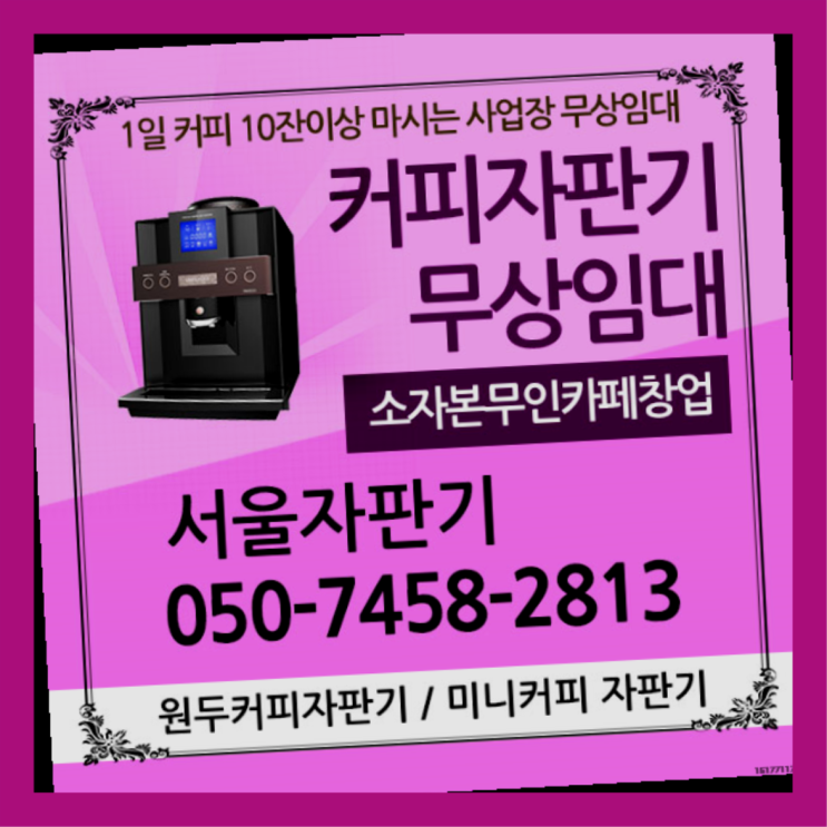  하중동 사무실커피머신렌탈 서울자판기 알려드림