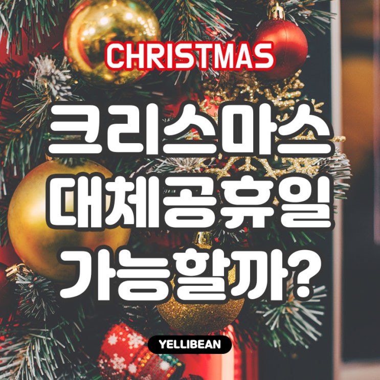  [크리스마스 대체공휴일] 2021년 크리스마스 대체공휴일 적용대상되나요?