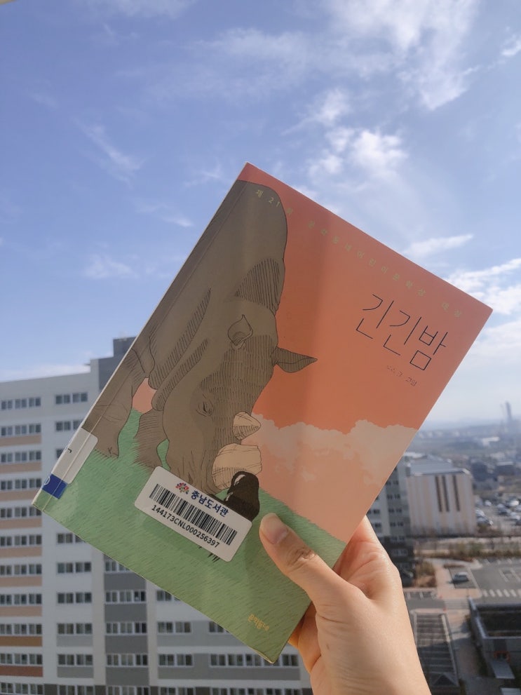  탄탄한 스토리를 지닌 문학동네 어린이 문학상 대상 긴긴밤 책 서평