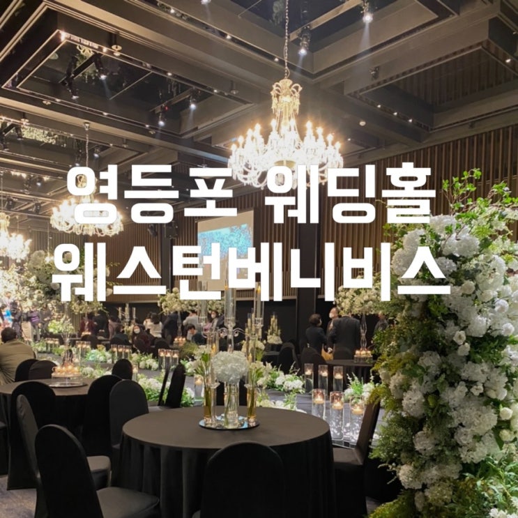  영등포웨스턴베니비스 단독홀로 생화향 가득한 영등포웨딩홀 투어후기 및 2022년 하반기 견적공유
