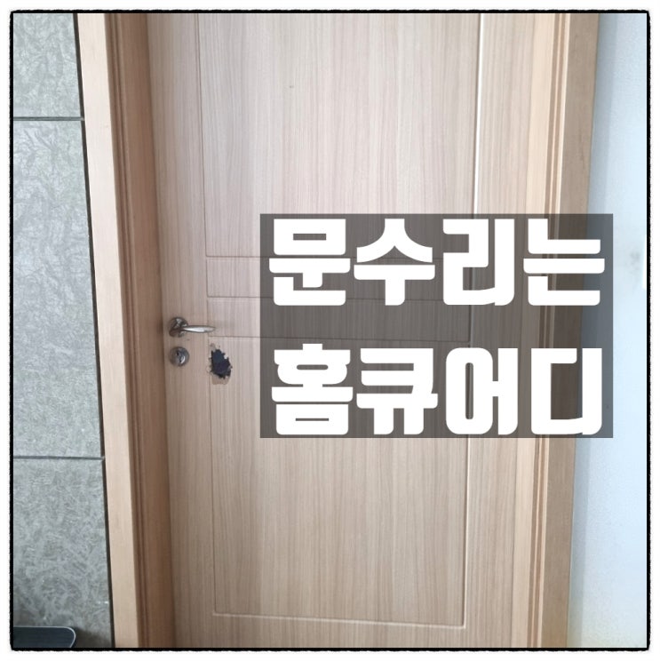 대구 문 , 방충망 시공 교체 및 수리는 홈큐어디