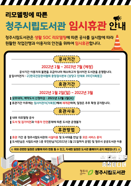  [충청미디어] 청주시립도서관, 구)한국건강관리협회로 임시이전