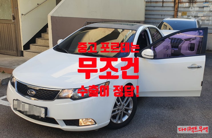  중고포르테는 무조건 수출각 / 수출로 만족하신 A고객님 _ 11월23일