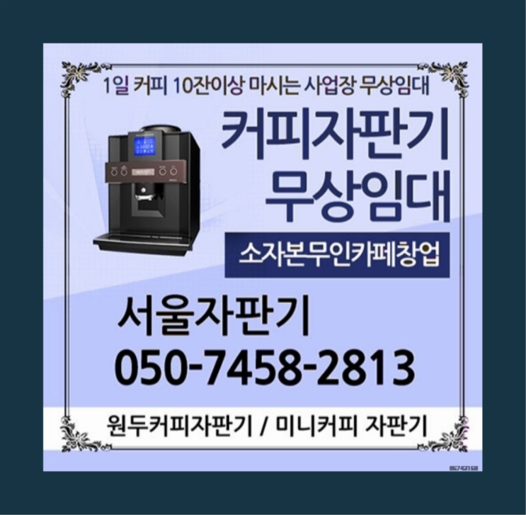  누하동 커피머신대여 서울자판기 알고계시죠?