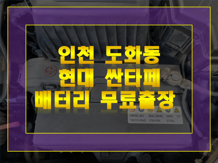  인천 미추홀구 도화동 배터리 교체 싼타페 밧데리 무료출장은 바로 여기!!