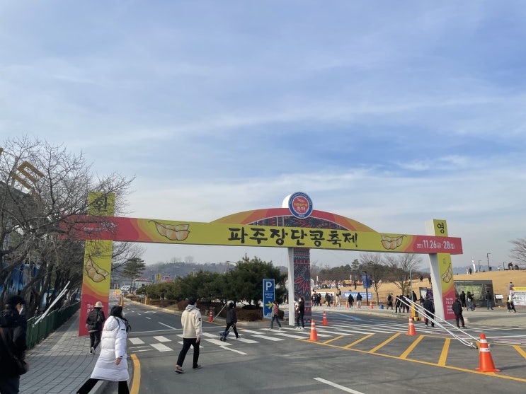  장단콩축제에 다녀온 이야기