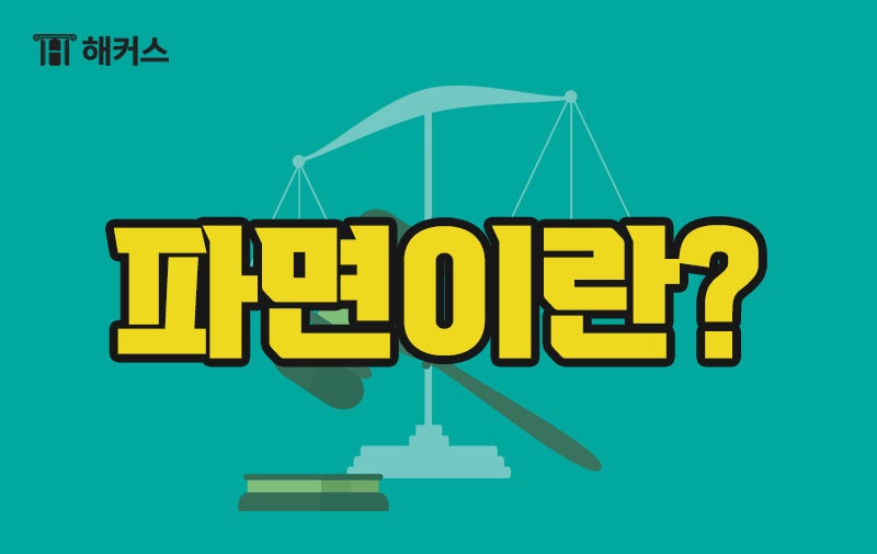 파면 해임 어떻게 다를까? 차이점 알아보자! : 네이버 블로그