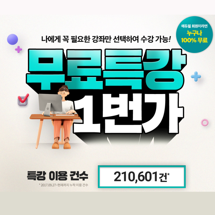  [노량진기술직] 에듀윌 회원이라면 누구나 무료! 특강 1번가를 소개합니다!