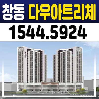 창동 다우아트리체 오피스텔 분양 및 홍보관 도봉구 쌍문지구 주상복합시설 공급소식! 창동 다우아트리체 오피스텔 분양 및 홍보관 도봉구 쌍문지구 주상복합시설 공급소식!