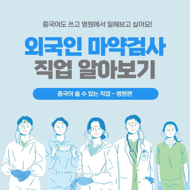 [병원 중국어] 외국인 마약검사 직업 알아보기