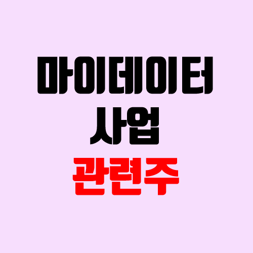 마이데이터 사업 뜻, 관련주 & 연관주 (쿠콘, 아톤, 파수) 마이데이터 사업 뜻, 관련주 & 연관주 (쿠콘, 아톤, 파수)