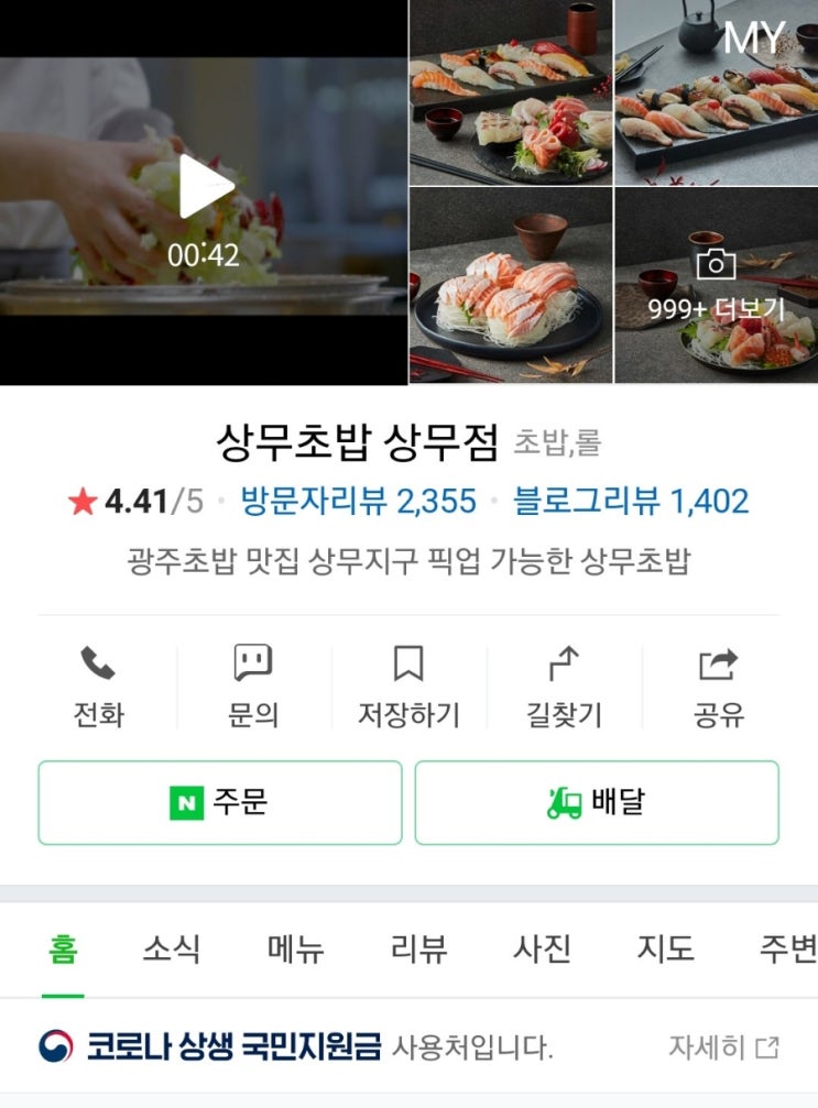  상무초밥 상무점 후기