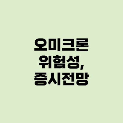  오미크론 변종 바이러스: 위험성, 진행상황, 증시전망