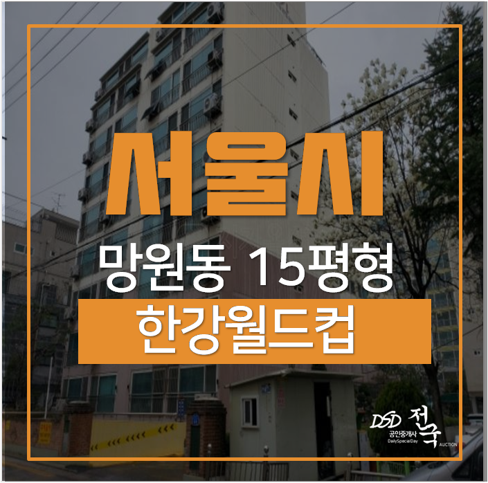 망원동아파트, 마포구청역 10평대아파트 3억대 경매 망원동아파트, 마포구청역 10평대아파트 3억대 경매