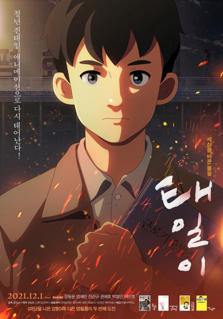  행복을 꿈꾼 한 평범한 청년의 꿈과 열정을 그린 애니메이션 <태일이>
