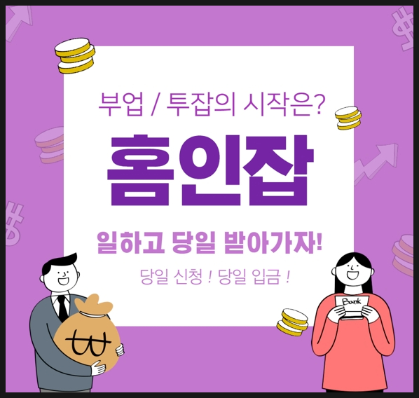  초기비용없는재택알바 홈인잡 :: 육아맘들의 꿈을 실천할 수 있는 알바