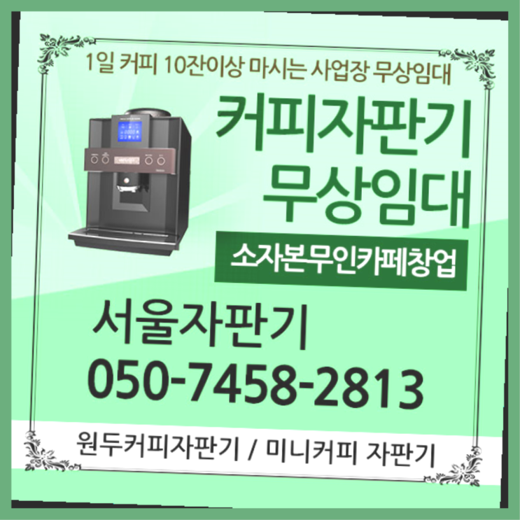  양평동1가 자판기임대 서울자판기 올바른선택