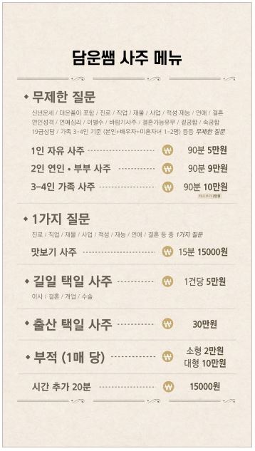  꼼꼼하고 정확한 전화사주, 인생사주 '담운사주' 솔직 후기 / 전화사주 유명한 곳