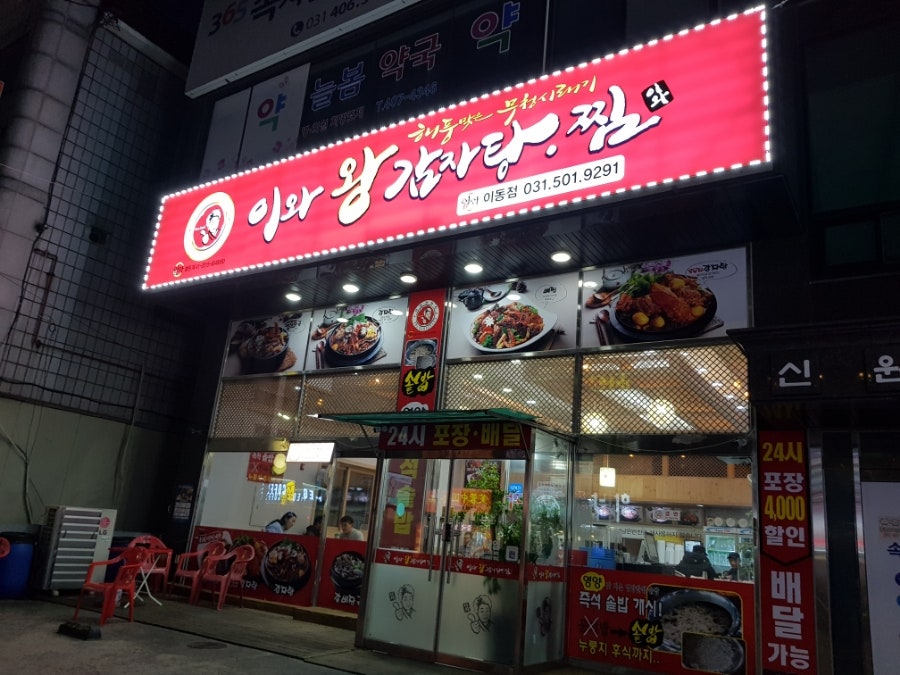 이와감자탕 이동점 사진 1