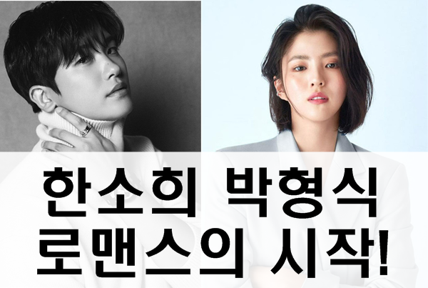 한소희 박형식의 로맨스 시작! 과연 케미는?