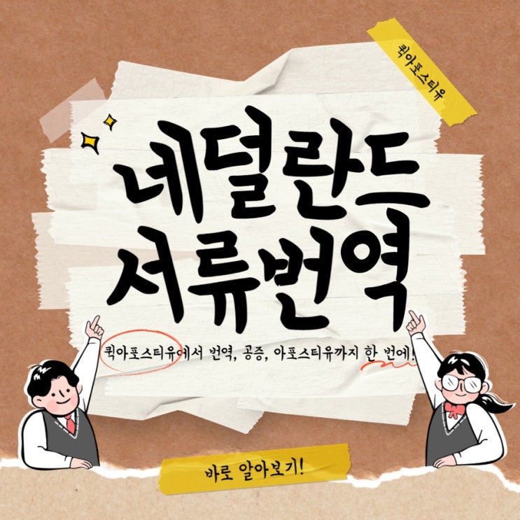  네덜란드 아포스티유, 하나도 어렵지 않아요!