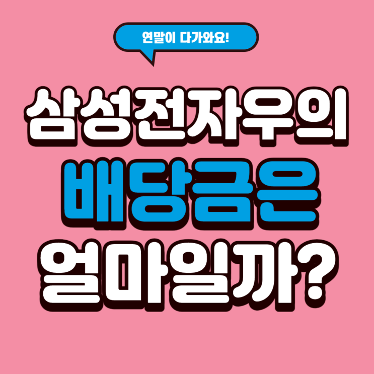  고배당주 2탄) 삼성전자우의 배당금을 알아보자.