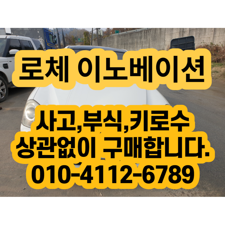  로체 이노베이션 폐차 하지마세요 중고차수출 판매 가능합니다.