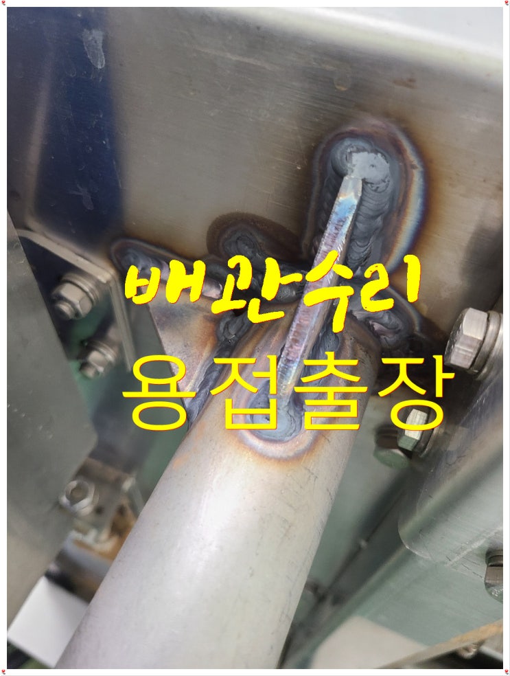  [여수출장용접] 공장 유지보수겸 배관용접!
