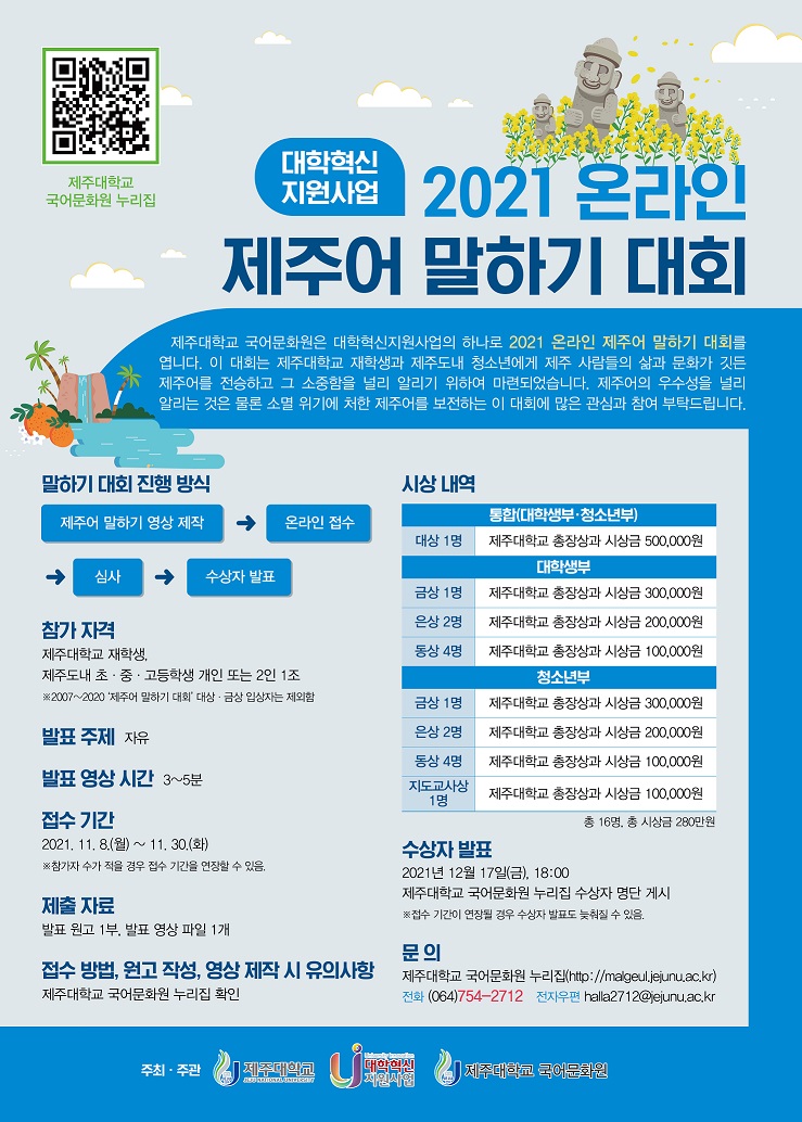[청소년 대외활동] 2021 온라인 제주어 말하기 대회
