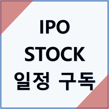 <b>IPOSTOCK</b> 일정 저는 IPO 캘린더를 구독해 알아보고 있습니다.