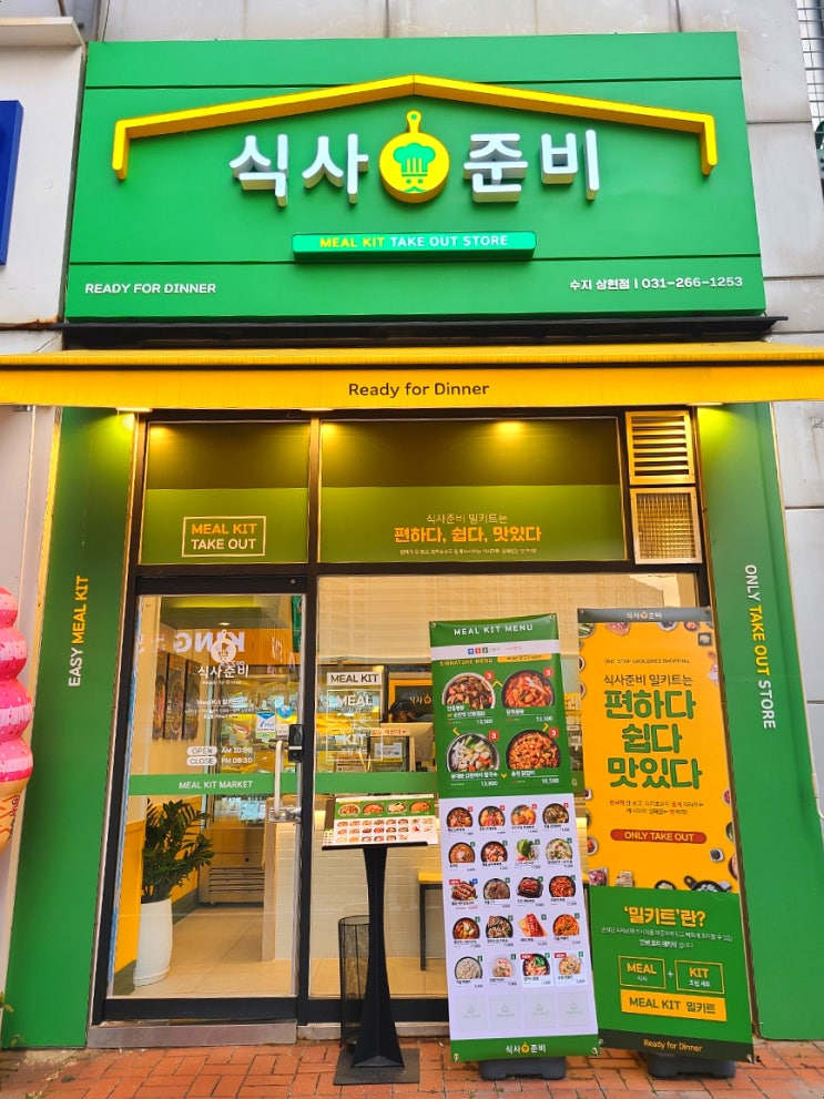 용인 상현동 맛집 식사준비 수지상현점에서 밀키트 포장 용인 상현동 맛집 식사준비 수지상현점에서 밀키트 포장
