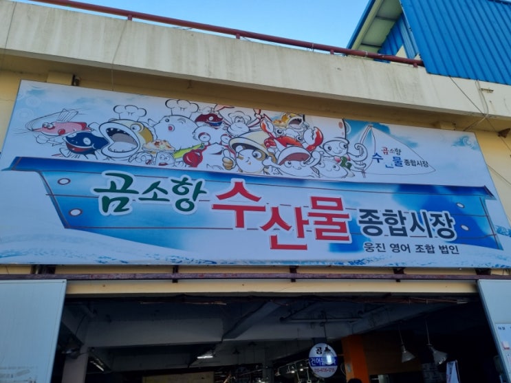  곰소항 수산물 종합시장