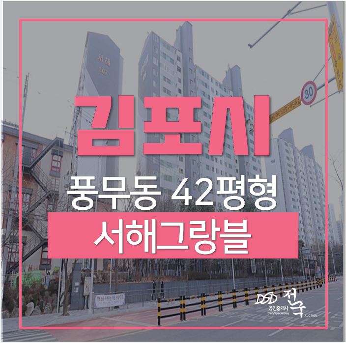 김포아파트경매, 서해그랑블 풍무동아파트 풍무역