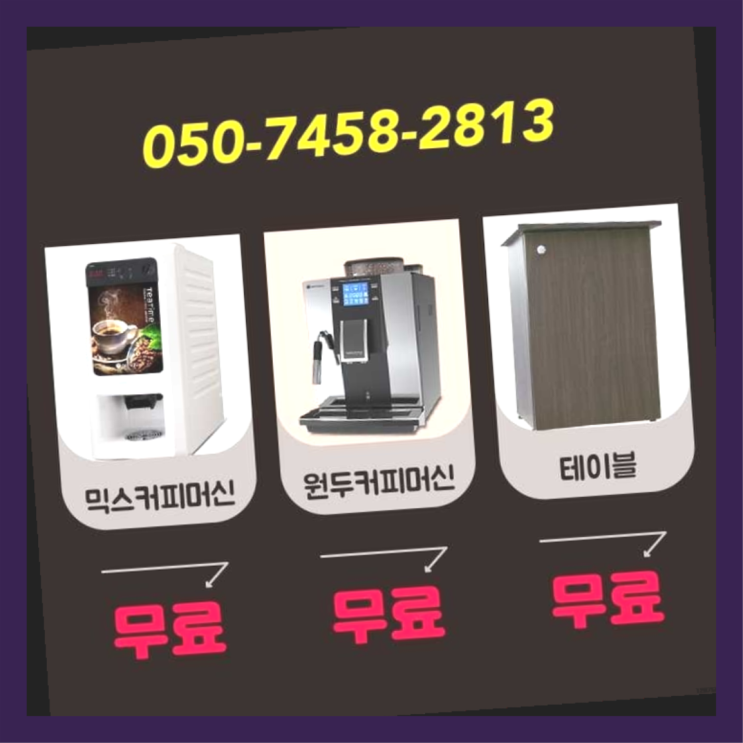  신월7동 커피자판기임대 서울자판기 대세죠