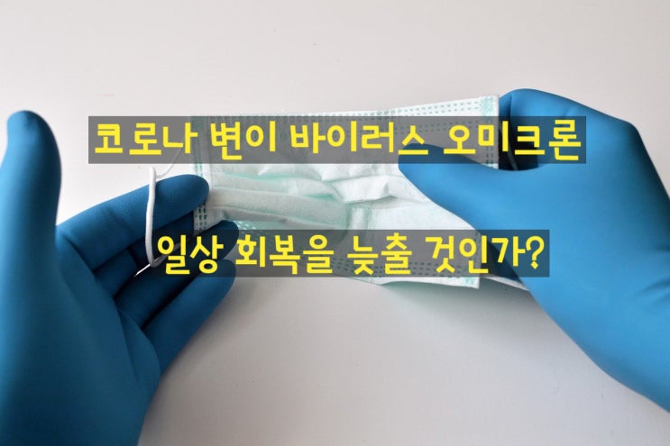  코로나 변이 바이러스 오미크론 일상 회복을 늦출 것인가?