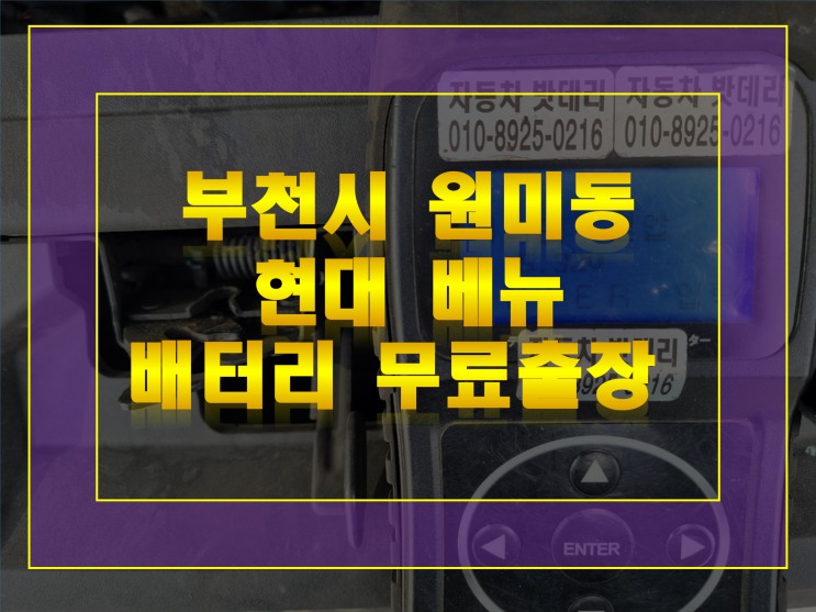  부천시 원미동 자동차 배터리 무료출장 베뉴 밧데리 교체 GB54459